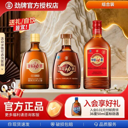 【马年甄选】中国劲酒40度金标劲酒100+参茸劲酒100ml+红劲258ml