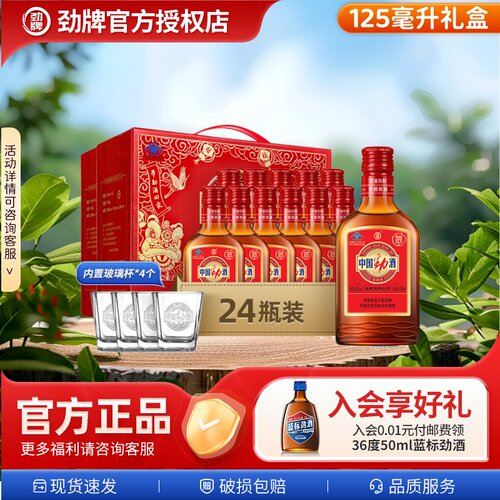 【劲酒甄好礼】35度中国劲酒正品125ml24瓶劲酒礼盒保健酒养生酒