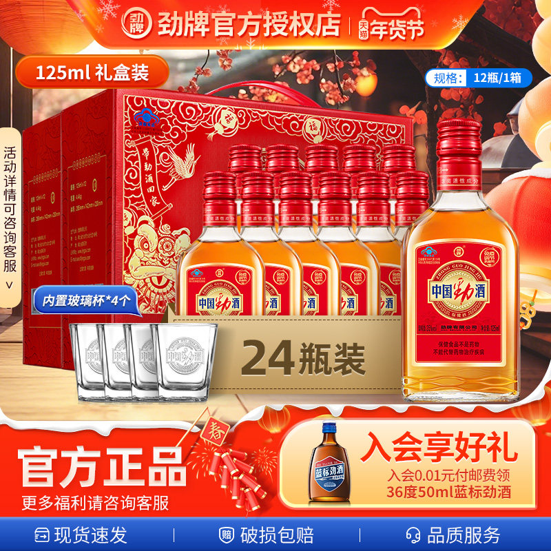 【年货爆款】中国劲酒125*12礼盒装健酒礼盒酒水整箱送长辈送领导,酒类,养生配制酒,淘宝优惠券,粉丝福利购,淘宝优惠卷