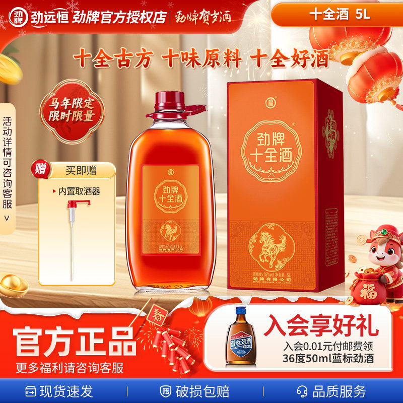 【2026新品贺岁酒】中国劲酒10斤十全酒5L人参酒4.5L玻璃大瓶送礼,酒类,养生配制酒,淘宝优惠券,粉丝福利购,淘宝优惠卷