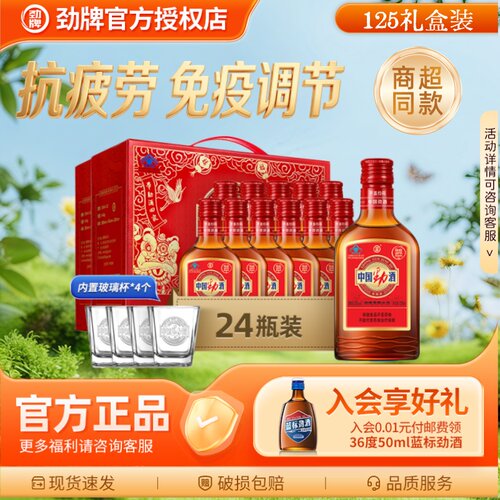 【节日好礼】劲牌中国劲酒125ml24瓶6瓶35度礼盒保健养生酒送长辈