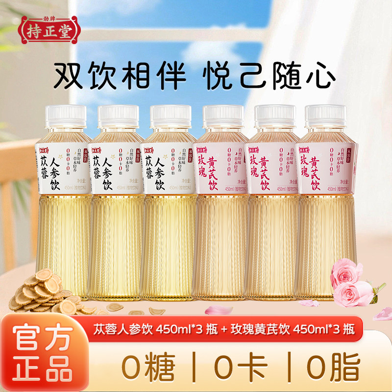 【劲牌】持正堂苁蓉人参玫瑰黄芪水0糖0脂0卡植物茶清热降暑必备