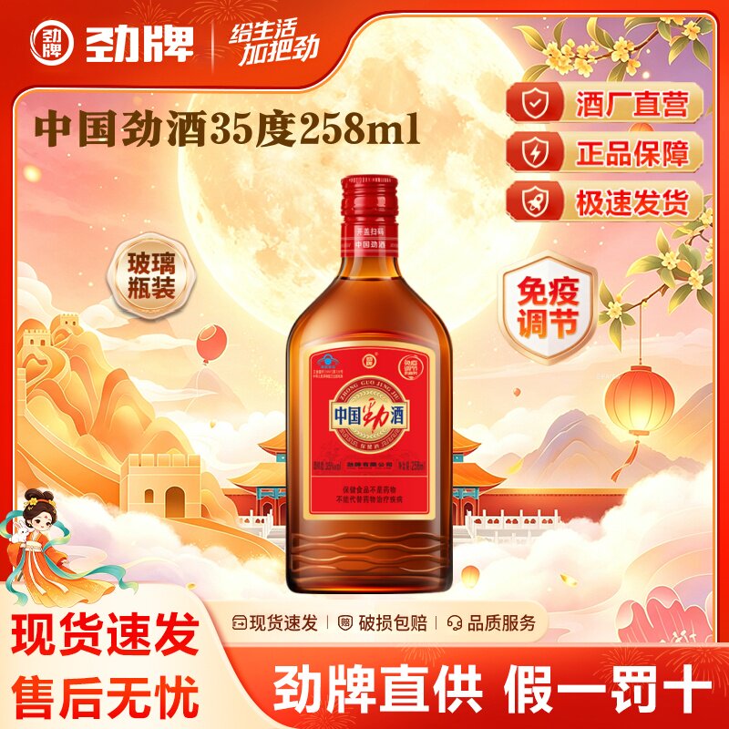 【马年主推】中国劲酒正品官方旗舰店258毫升瓶玻璃装保养生健酒
