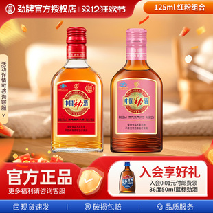 旗舰店自饮尝鲜 官方正品 中国劲酒35度红劲125ml 粉劲125ml组合装