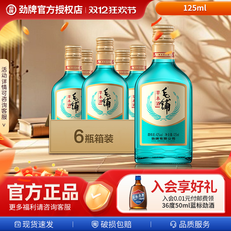 劲牌毛铺草本酒42度125ml