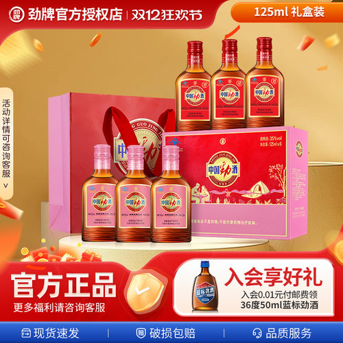 【年货节爆款】中国劲酒正品125.*6红粉礼盒装玻璃瓶送情侣送长辈