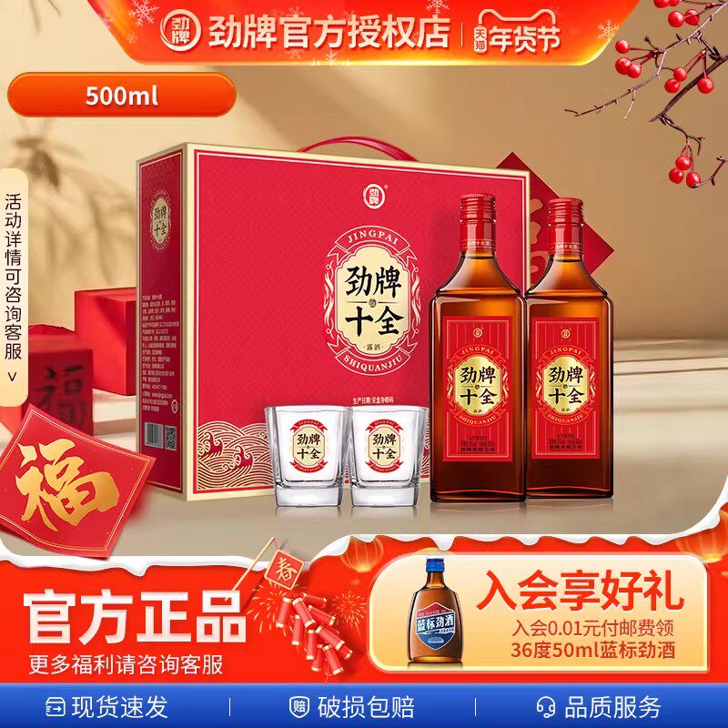 【马年新爆品】中国劲酒礼盒装500ml*2十全酒内置酒杯送人送领导