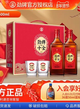 【马年新爆品】中国劲酒礼盒装500ml*2十全酒内置酒杯送人送领导