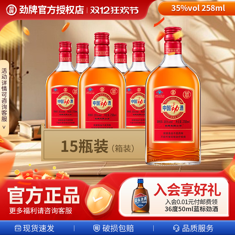 【元旦新品尝鲜】中国劲牌劲酒258ml*15整箱装酒水官方正品送亲戚