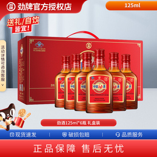 【年货热销爆款】中国劲酒组合125ml*6瓶礼盒装保健酒水团建小酌