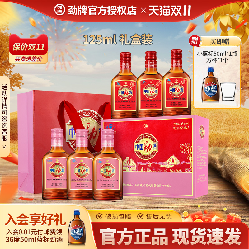 【新品尝鲜】劲牌35度中国劲酒125ml*1*2*6组合送礼礼盒装旗舰店