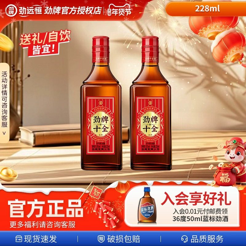 【年货爆款】中国劲酒35度十全酒玻璃小瓶自饮团建整箱包装旗舰店,酒类,养生配制酒,淘宝优惠券,粉丝福利购,淘宝优惠卷