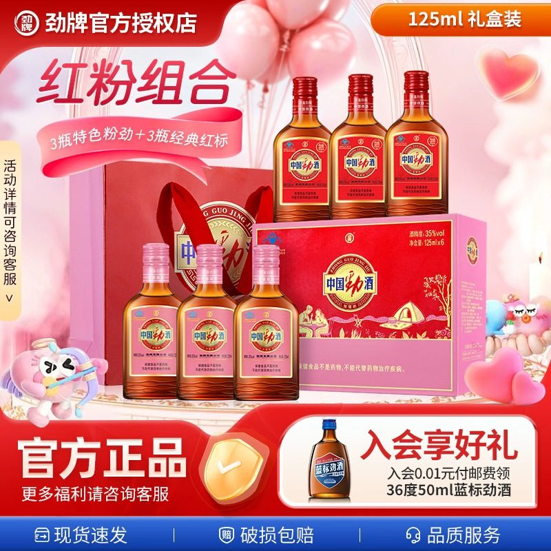 【新品上市】劲牌35度中国劲酒125ml*1*6红粉礼盒装送情侣送长辈
