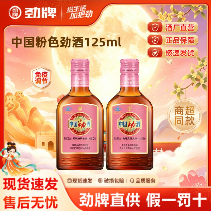 【马年甄选】中国劲酒粉劲125ml*1+红劲125ml*1组合套装男女小酌