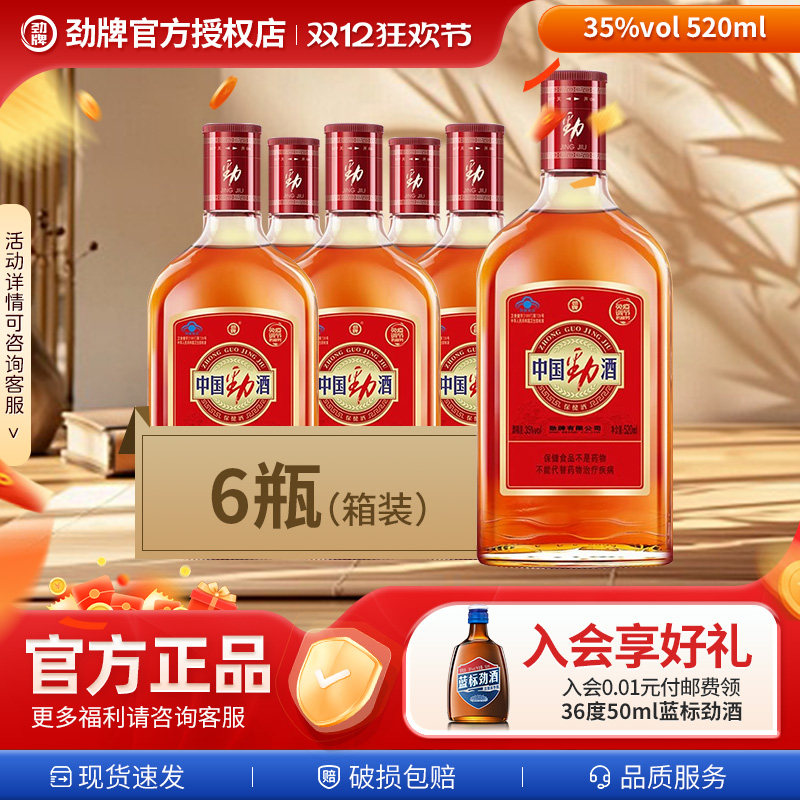 劲牌35度中国劲酒520ml