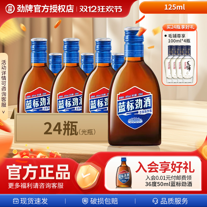 蓝标劲酒125ml整箱酒水平价