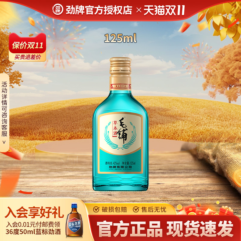 劲牌42度毛铺草本酒125ml光瓶