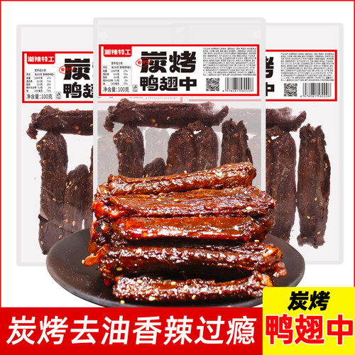湘辣炭烤鸭翅中湖南特产