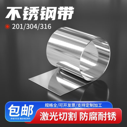 不锈钢带201/304/316材质定制激光切割加工防腐耐锈五金