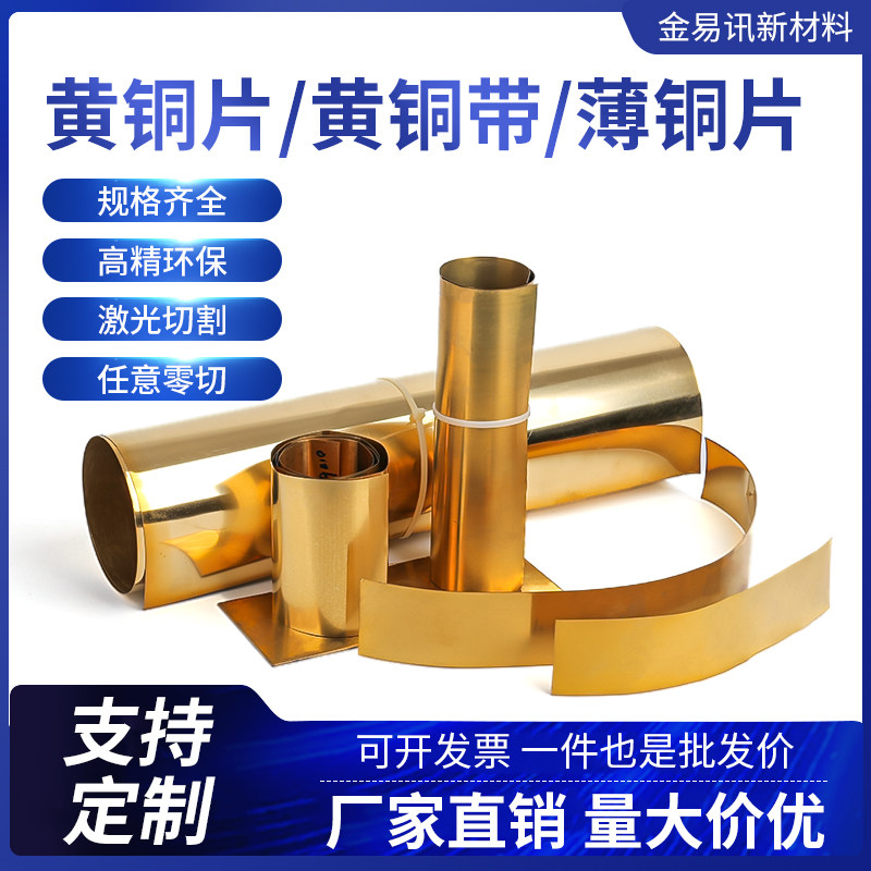 黄铜皮黄铜带铜箔薄铜片铜皮片铜箔片长条切割0.01-1mm定制加工