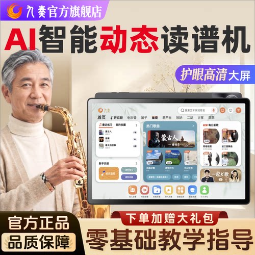 九奏读谱机AI动态智能读谱机