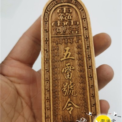 道令牌 b五雷号令 总召万灵令牌 道家用品 三十六雷令牌 小号雷
