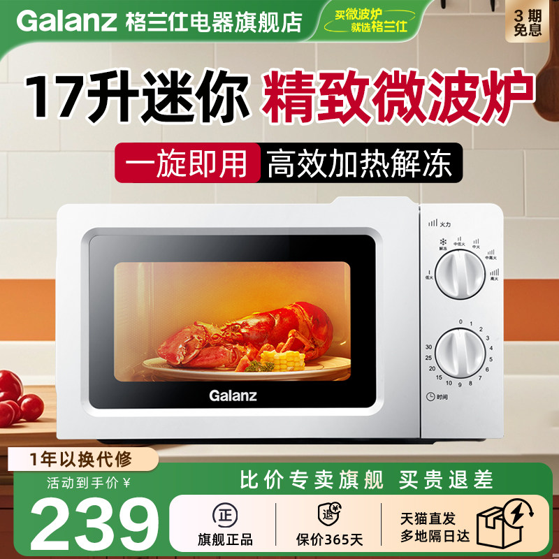 格兰仕微波炉家用小型迷你一人机械式转盘17L加热解冻20L礼物V1