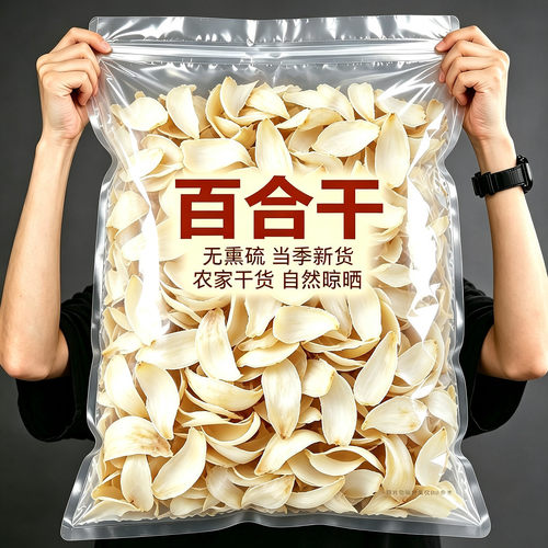新货无熏硫百合干花500g煮粥250g