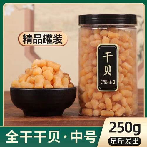 新货淡晒大干贝瑶柱干货渔民海鲜瑶柱贝柱煲汤煲粥滋补营养250克