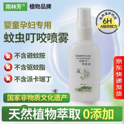雨林芳无毒防蚊喷雾工厂直销A