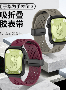 适用于华为fit3/4表带硅胶镂空磁吸折叠4pro腕带watch fit3智能手表透气替换带三代男女FIT3运动手表链配件