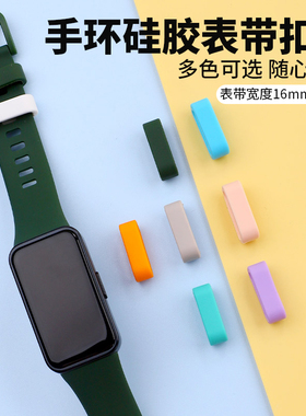 适用荣耀keep华为手环10/9表环圈keepb5/b4lite固定扣荣耀手环7/6扣环配件8/4/5i硅胶16mm通用零件活动胶圈