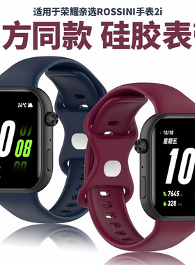 适用于荣耀亲选2i表带硅胶Rossini智能手表腕带2i代替换ROSSINI运动跑步男女通用防水弹力舒适同款配件