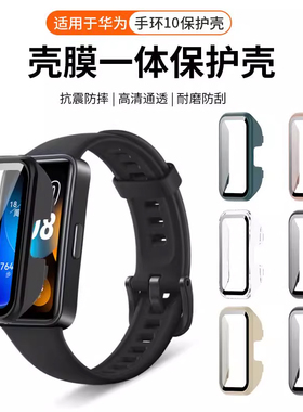 适用于荣耀华为手环10/9保护壳pc全包壳膜一体8/7/6智能tpu防摔nfc硬壳软壳保护套高清防刮钢化膜专用配件