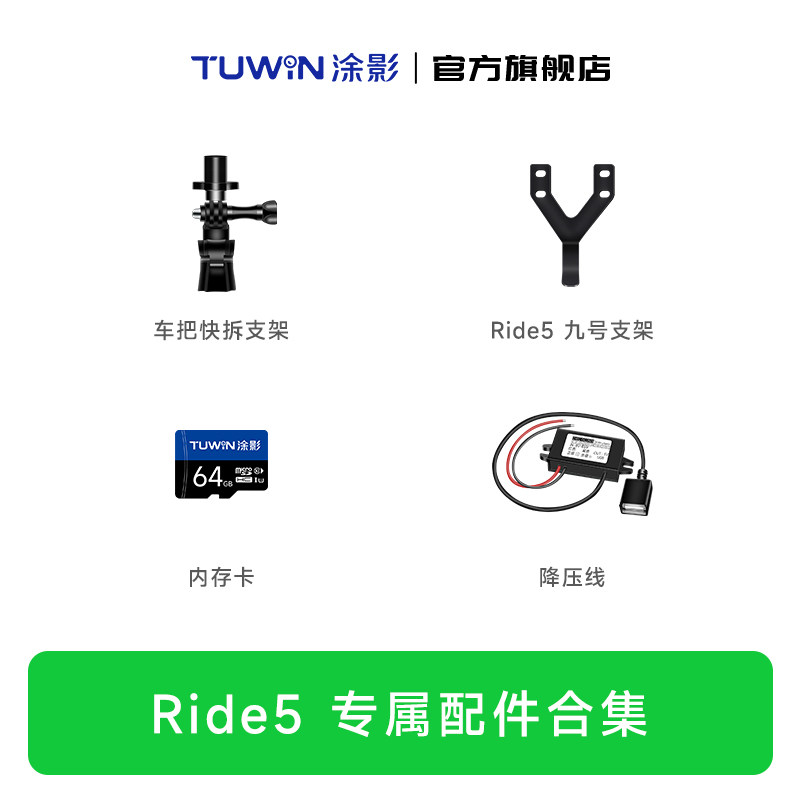 【Ride5系列配件】涂影Ride5骑行记录仪配件合集