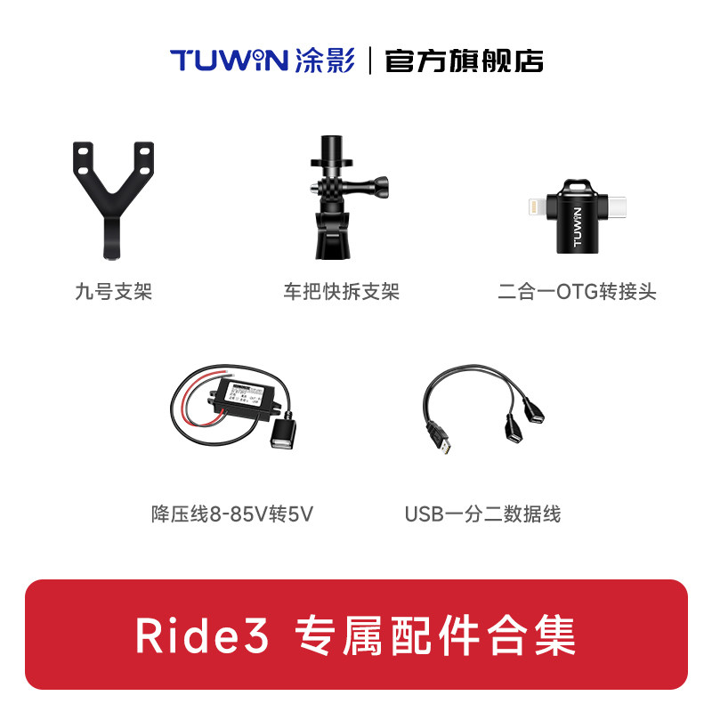 【Ride3系列配件】涂影Ride3骑行记录仪配件合集
