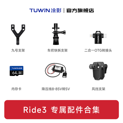 【Ride3系列配件】涂影Ride3骑行记录仪配件合集