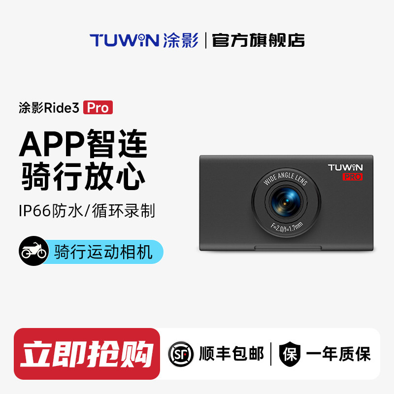 涂影Ride3 Pro骑行运动相机APP高清防水电动车行车记录仪