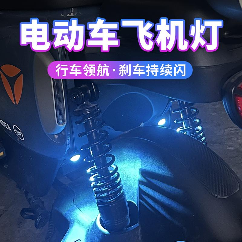 摩托车电动车装饰飞机灯氛围灯领航灯巡航爆闪灯骑行接Y线改装12V
