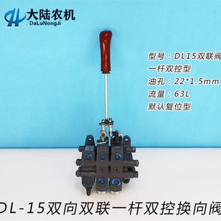 一杆双控操作阀手动 铲车换向阀 分配器 15.2双向两联分J配阀