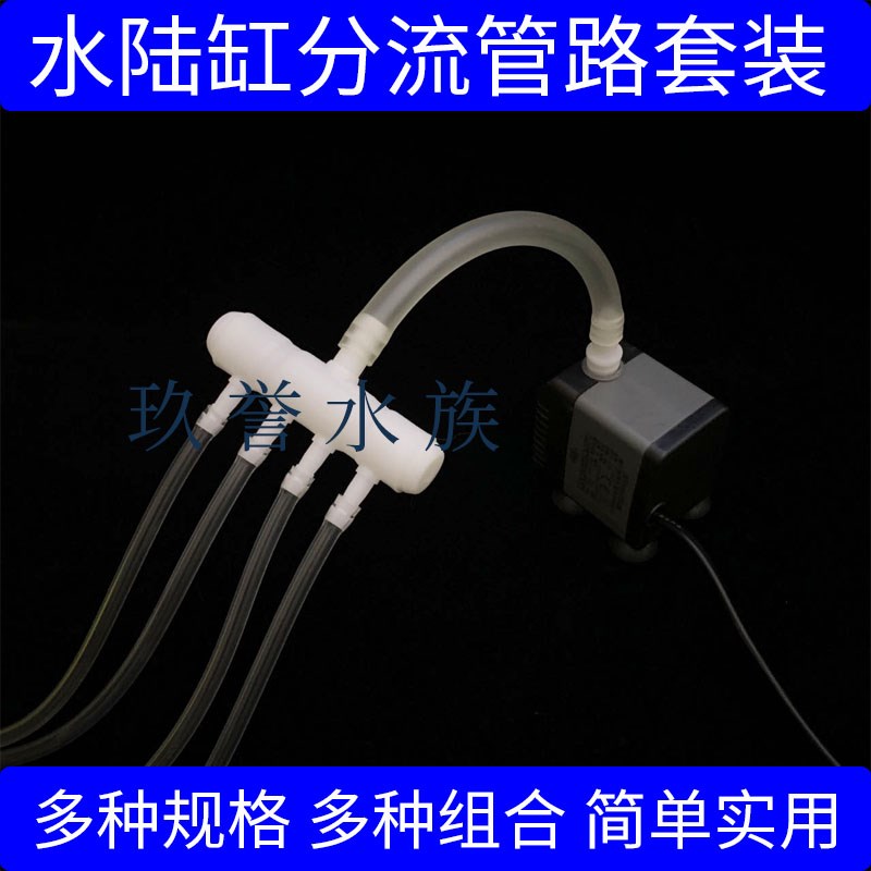 水陆缸分流管路水陆缸造景材料分流器G分水器配件水景水泵分流管