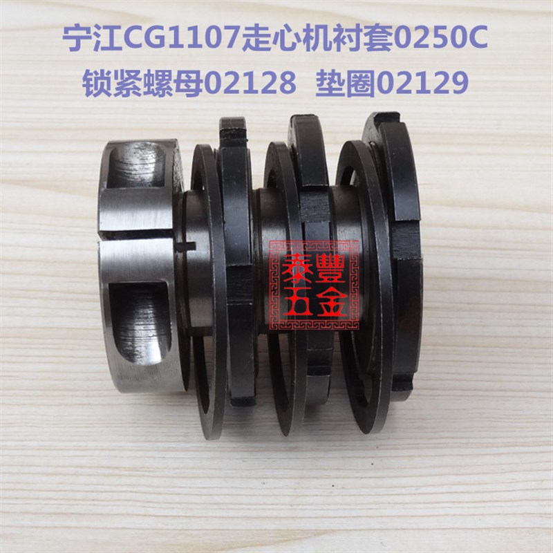 宁江1107走心机衬套l0250C 锁紧螺母02128 垫圈02129 车床九鼎衬