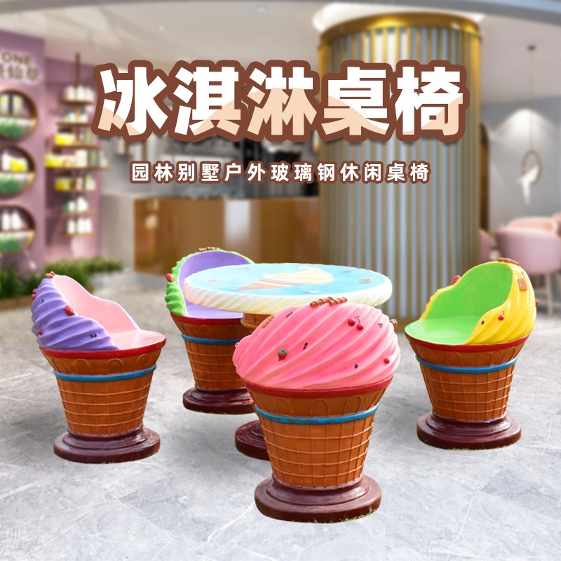 户外冰淇淋桌椅玻璃钢卡通装饰摆件E园林庭院蘑菇幼儿园座椅雕塑