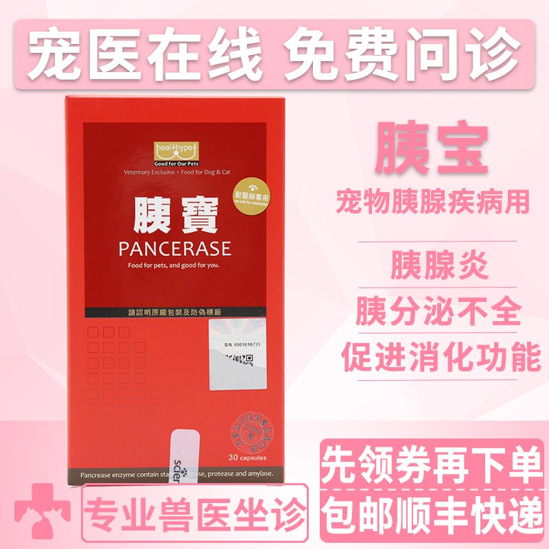 胰宝 宠物狗猫专用胰消化s素 胰腺炎/胰外分泌不足/老年消瘦动物