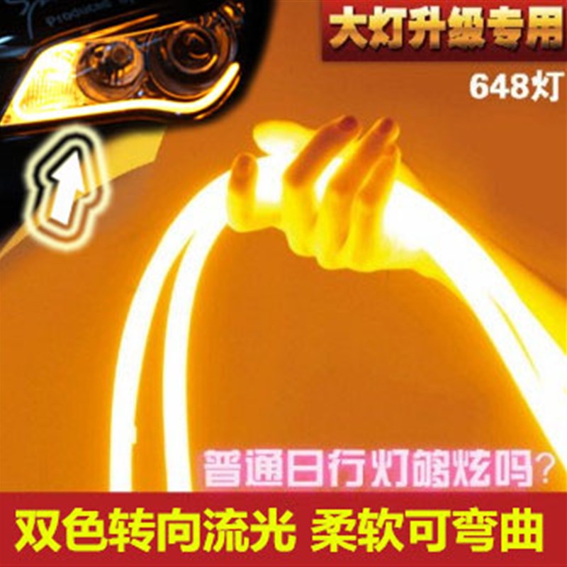 汽车LEDd眉灯泪眼灯通用超亮软灯条转向流水 大灯导光条日行灯改
