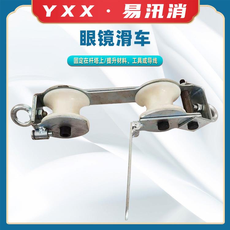 绝缘索桥双眼滑车避雷线放线滑轮双轮防脱换线滑跨越网眼镜滑车轮