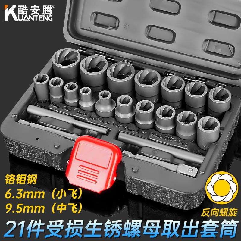 kt21件反牙套筒内六角螺母取出器3/8中飞破损生锈螺丝工具电动扳
