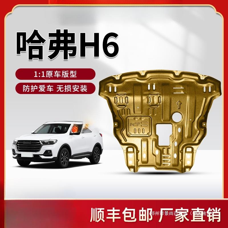 景尚哈弗h6发动机下护板汽车11-24款三代h6护板coupe底盘装甲国潮
