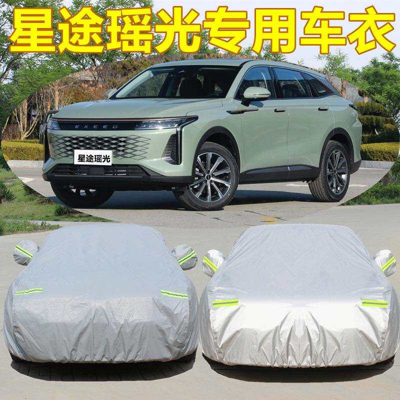 星途瑶光专用汽车衣车罩防晒防雨加厚隔热遮阳四季通用盖车布外套