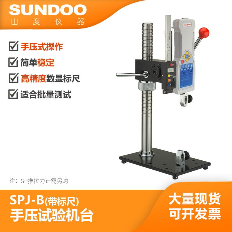 SUNDOO山度SPJ手压机架推拉力计试验机架SPJ-B带标尺手动机台
